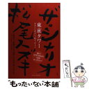 著者：松尾 スズキ出版社：扶桑社サイズ：単行本ISBN-10：4594053505ISBN-13：9784594053505■こちらの商品もオススメです ● 海賊とよばれた男 下 / 百田 尚樹 / 講談社 [文庫] ● 一瞬の風になれ 第...