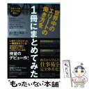 【中古】 世界中のエリートの働き方を1冊にまとめてみた 投資銀行 コンサル 資産運用会社 プライベート エ / ムーギー キム / 東洋経 単行本 【メール便送料無料】【あす楽対応】