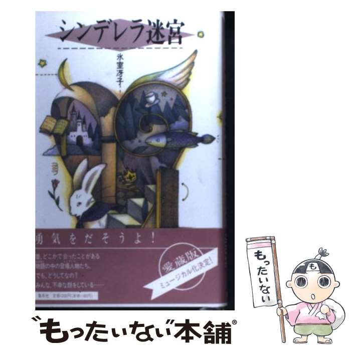 楽天市場】氷室冴子 シンデレラ迷宮の通販