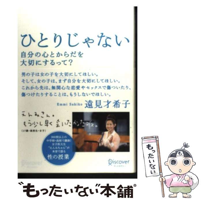 楽天もったいない本舗　楽天市場店【中古】 ひとりじゃない 自分の心とからだを大切にするって？ / 遠見 才希子 / ディスカヴァー・トゥエンティワン [単行本（ソフトカバー）]【メール便送料無料】【あす楽対応】