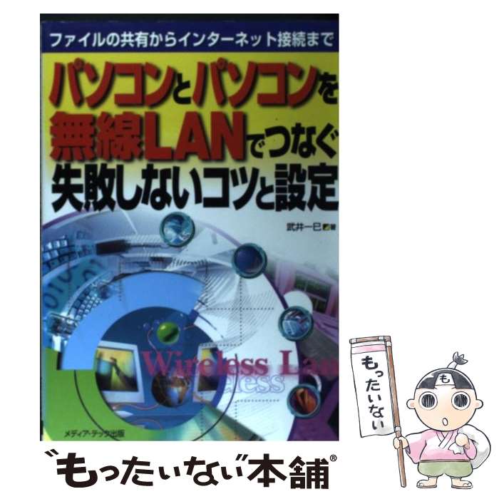 著者：武井 一巳出版社：メディア・テック出版サイズ：単行本ISBN-10：4896271092ISBN-13：9784896271096■通常24時間以内に出荷可能です。※繁忙期やセール等、ご注文数が多い日につきましては　発送まで48時間かかる場合があります。あらかじめご了承ください。 ■メール便は、1冊から送料無料です。※宅配便の場合、2,500円以上送料無料です。※あす楽ご希望の方は、宅配便をご選択下さい。※「代引き」ご希望の方は宅配便をご選択下さい。※配送番号付きのゆうパケットをご希望の場合は、追跡可能メール便（送料210円）をご選択ください。■ただいま、オリジナルカレンダーをプレゼントしております。■お急ぎの方は「もったいない本舗　お急ぎ便店」をご利用ください。最短翌日配送、手数料298円から■まとめ買いの方は「もったいない本舗　おまとめ店」がお買い得です。■中古品ではございますが、良好なコンディションです。決済は、クレジットカード、代引き等、各種決済方法がご利用可能です。■万が一品質に不備が有った場合は、返金対応。■クリーニング済み。■商品画像に「帯」が付いているものがありますが、中古品のため、実際の商品には付いていない場合がございます。■商品状態の表記につきまして・非常に良い：　　使用されてはいますが、　　非常にきれいな状態です。　　書き込みや線引きはありません。・良い：　　比較的綺麗な状態の商品です。　　ページやカバーに欠品はありません。　　文章を読むのに支障はありません。・可：　　文章が問題なく読める状態の商品です。　　マーカーやペンで書込があることがあります。　　商品の痛みがある場合があります。