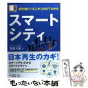  スマートシティ 最先端ビジネスがひと目でわかる / 岡村久和 / アスキー・メディアワークス 