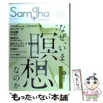 【中古】 サンガジャパン vol．11 / アルボムッレ・スマナサーラ, 田口ランディ 吉福伸逸, 石飛道子, 葛西賢太, 熊倉 / [単行本（ソフトカバー）]【メール便送料無料】【あす楽対応】