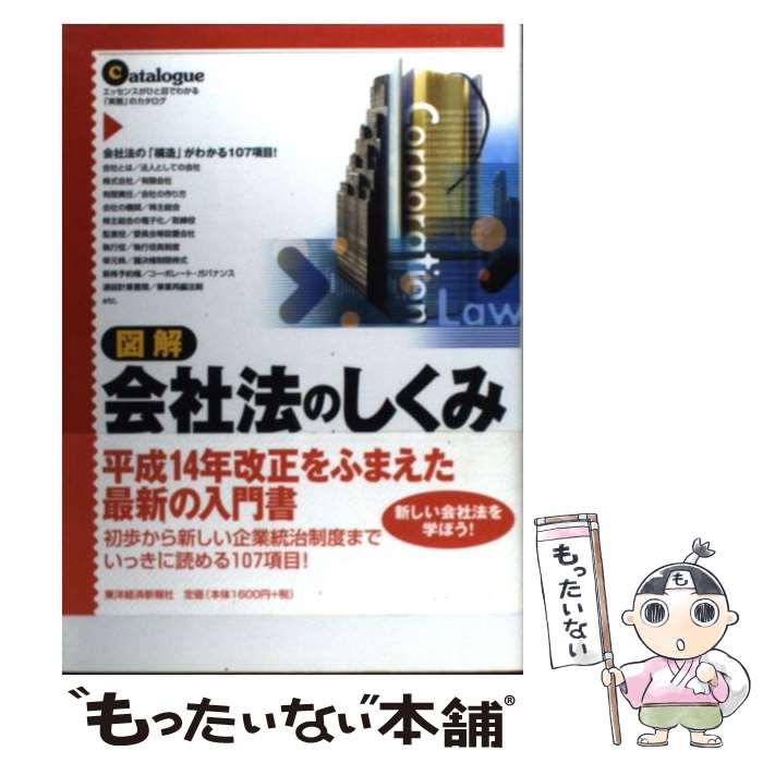 【中古】 図解会社法のしくみ エッセンスがひと目でわかる「実務」のカタログ / 浜辺 陽一郎 / 東洋経..