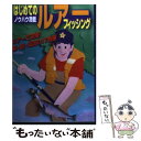 【中古】 はじめてのルアーフィッシング ルアーで攻略！海 湖 渓流の17魚種 / つり人社編集部 / つり人社 単行本 【メール便送料無料】【あす楽対応】