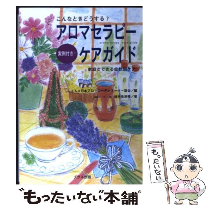 【中古】 アロマセラピー・ケアガイド こんなときどうする？ / JAA日本アロマコーディネーター協会, 楢林 佳津美 / ブラス出版 [単行本]【メール便送料無料】【あす楽対応】