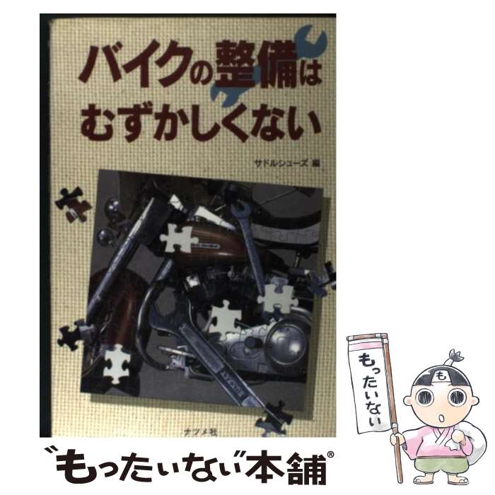 【中古】 バイクの整備はむずかしくない / サドルシューズ / ナツメ社 [単行本]【メール便送料無料】【..