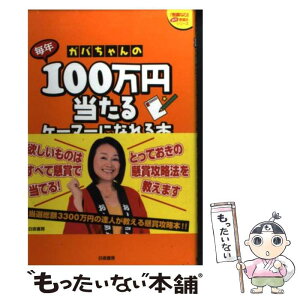 【中古】 ガバちゃんの毎年100万円当たるケーマーになれる本 / 長場 典子 / 白夜書房 [単行本（ソフトカバー）]【メール便送料無料】【あす楽対応】