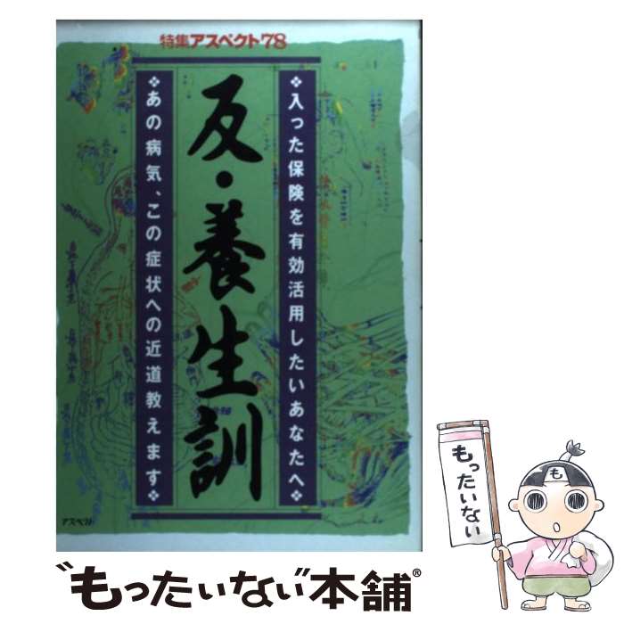 【中古】 反・養生訓 / 関口 瑛 / アスペクト [単行本]【メール便送料無料】【最短翌日配達対応】
