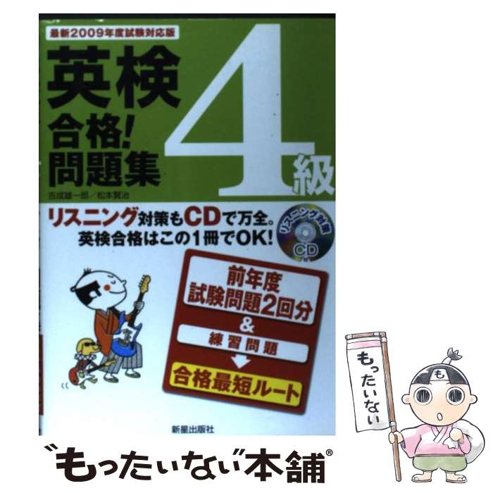 【中古】 英検4級合格！問題集 〔最新2009年度試験対応版〕 / 吉成 雄一郎, 松本 賢治 / 新星出版社 [単行本]【メール便送料無料】【あす楽対応】