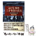 【中古】 「よど号」事件三十年目の真実 対策本部事務局長の回想 / 島田 滋敏 / 草思社 単行本 【メール便送料無料】【あす楽対応】