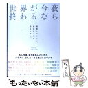 【中古】 世界が今夜終わるなら / GAKU-MC / A－Works 単行本 【メール便送料無料】【あす楽対応】