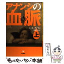 【中古】 アナンシの血脈 上 / ニール ゲイマン, Neil Gaiman, 金原 瑞人 / KADOKAWA 単行本 【メール便送料無料】【あす楽対応】