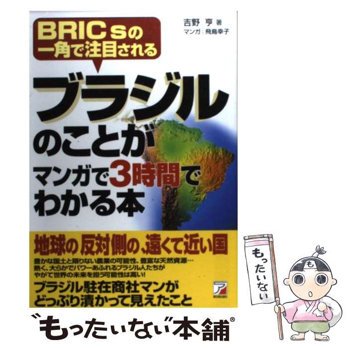 【中古】 ブラジルのことがマンガで3時間でわかる本 BRICsの一角で注目される / 吉野 亨, 飛鳥 幸子 / 明日香出版社 [単行本（ソフトカバー）]【メール便送料無料】【あす楽対応】