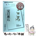 【中古】 100分de名著 NHKテレビテキスト 2013年4月 / 姜 尚中 / NHK出版 ムック 【メール便送料無料】【あす楽対応】