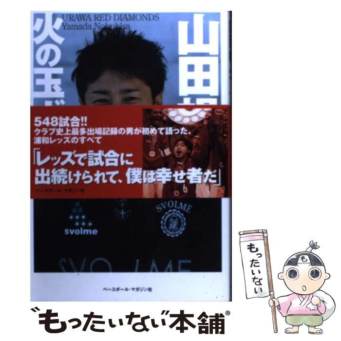 【中古】 火の玉ボーイ 僕の浦和レッズ・ストーリー / 山田 暢久 / ベースボール・マガジン社 [単行本（ソフトカバー）]【メール便送料無料】【あす楽対応】