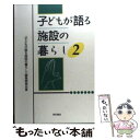  子どもが語る施設の暮らし 2 / 『子どもが語る施設の暮らし』編集委員会 / 明石書店 