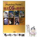 【中古】 萌えCGの描き方 Photoshop／Painter / 工学社 / 工学社 [単行本]【メール便送料無料】【あす楽対応】