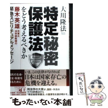 【中古】 「特定秘密保護法」をどう考えるべきか 藤木英雄元東大法学部教授の緊急スピリチュアルメッセ / 大川 隆法 / 幸福の科学出版 [単行本]【メール便送料無料】【あす楽対応】