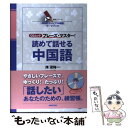 【中古】 読めて話せる中国語 フレーズ マスター！ / 陳 淑梅, NHK出版 / NHK出版 ムック 【メール便送料無料】【あす楽対応】