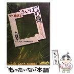 【中古】 さいはての島へ / アーシュラ・K. ル・グウィン, Ursula K. Le Guin, 清水 真砂子 / 岩波書店 [単行本]【メール便送料無料】【あす楽対応】