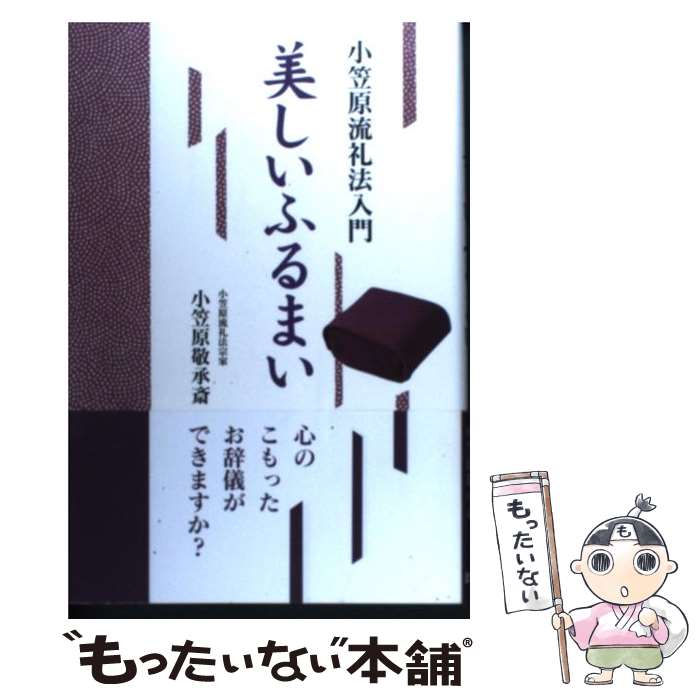 【中古】 美しいふるまい 小笠原流礼法入門 / 小笠原 敬承斎 / 淡交社 [単行本]【メール便送料無料】【あす楽対応】