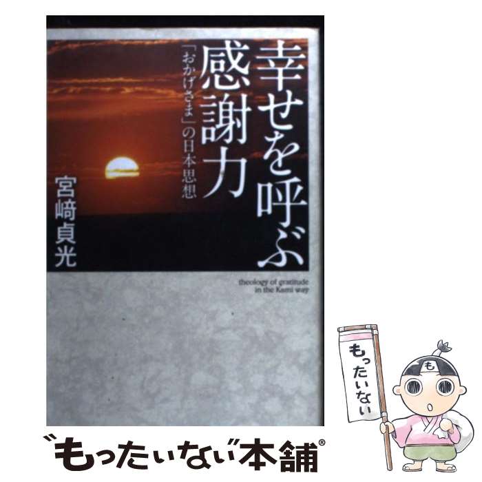 【中古】 幸せを呼ぶ感謝力 「おかげさま」の日本思想 / 宮