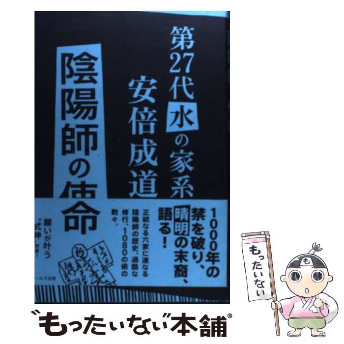 楽天もったいない本舗　楽天市場店【中古】 陰陽師の使命 第27代水の家系安倍成道 / 安倍 成道 / アールズ出版 [単行本（ソフトカバー）]【メール便送料無料】【あす楽対応】