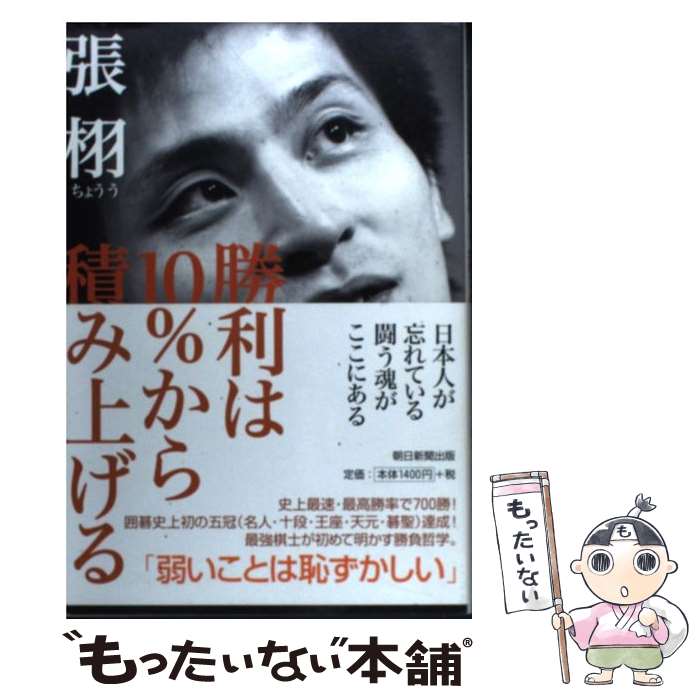 【中古】 勝利は10％から積み上げる / 張栩 / 張栩 / 朝日新聞出版 [単行本]【メール便送料無料】【最短翌日配達対応】