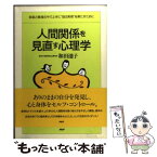 【中古】 人間関係を見直す心理学 家庭と職場の中で上手に“自己実現”を果たすために / 和田 迪子 / PHP研究所 [単行本]【メール便送料無料】【あす楽対応】