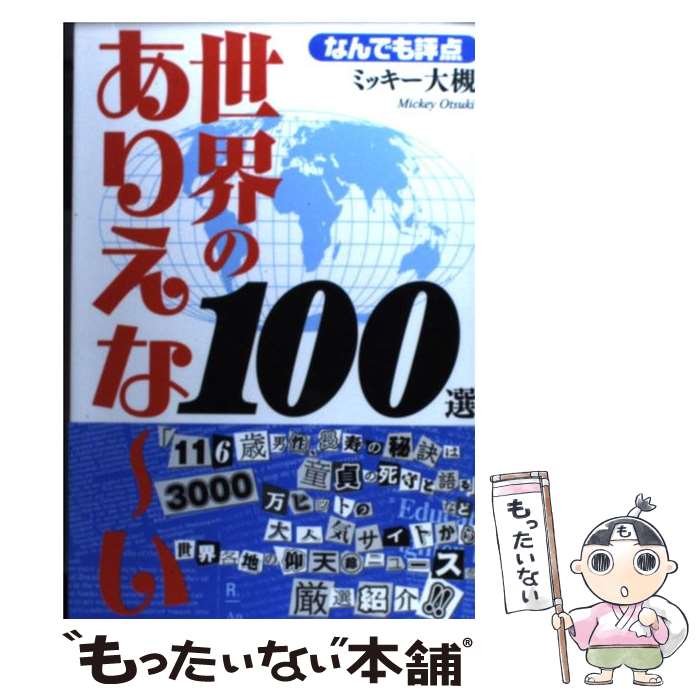 【中古】 世界のありえな～い100選 なんでも評点 / ミッキー大槻 / 宙出版 [コミック]【メール便送料無..