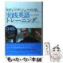 【中古】 スティーブ ジョブズから学ぶ実践英語トレーニング / 安達 洋, 渋谷 奈津子 / 総合法令出版 単行本（ソフトカバー） 【メール便送料無料】【あす楽対応】