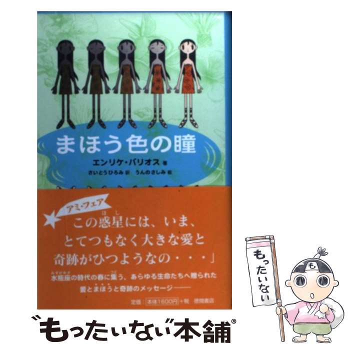 【中古】 まほう色の瞳 / エンリケ バリオス, うんの さしみ, Enrique Barrios, さいとう ひろみ / 徳間書店 [単行本]【メール便送料無料】【あす楽対応】