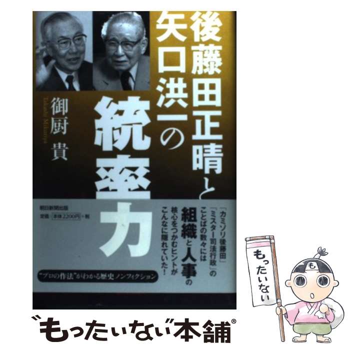  後藤田正晴と矢口洪一の統率力 / 御厨 貴 / 朝日新聞出版 