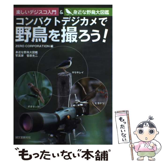 【中古】 コンパクトデジカメで野鳥を撮ろう! 楽しいデジスコ入門&身近な野鳥大図鑑 / ZERO CORPORATION, 菅原 光二 / 誠文堂新光社 [単行...