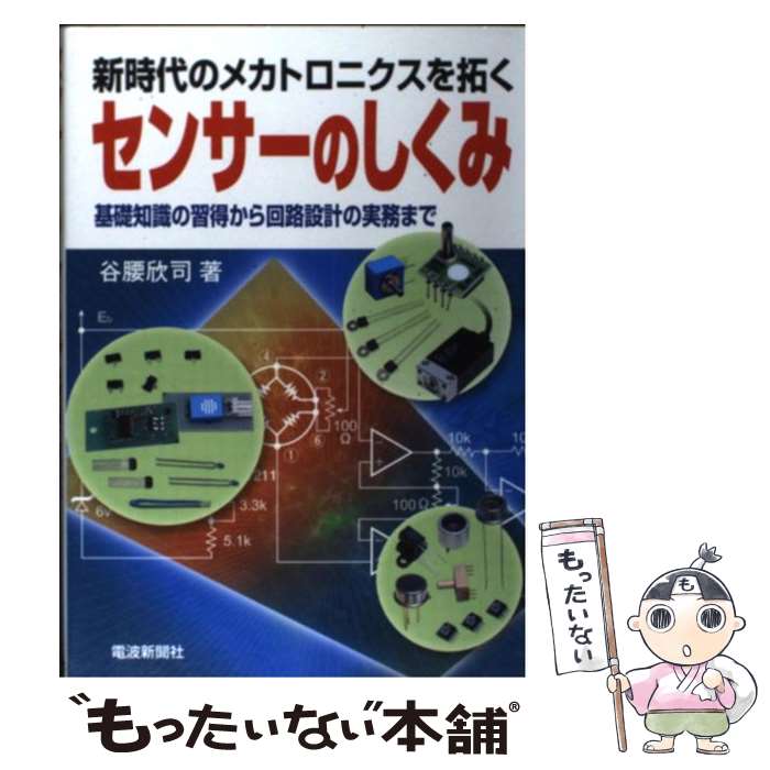 【中古】 センサーのしくみ 新時代のメカトロニクスを拓く / 谷腰 欣司 / 電波新聞社 [単行本]【メール便送料無料】【あす楽対応】