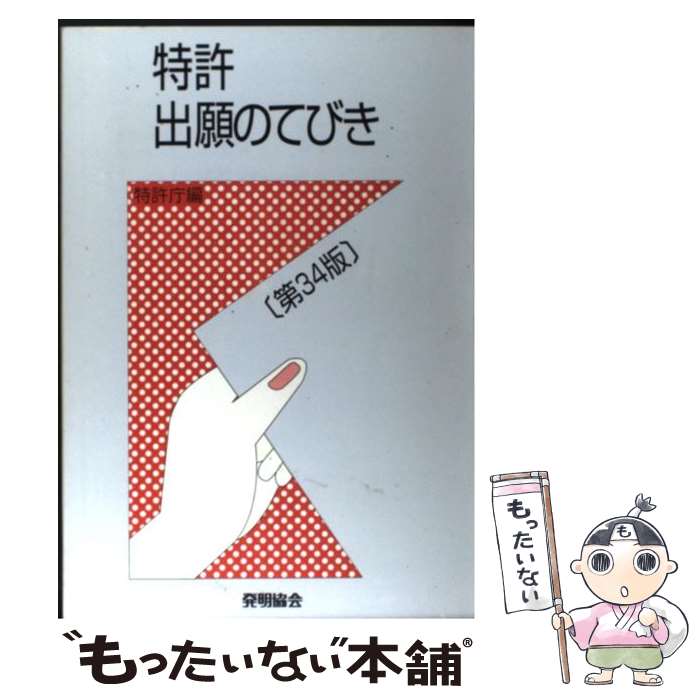 【中古】 特許出願のてびき第34版 / 特許庁 / 発明協会 [単行本]【メール便送料無料】【最短翌日配達対応】