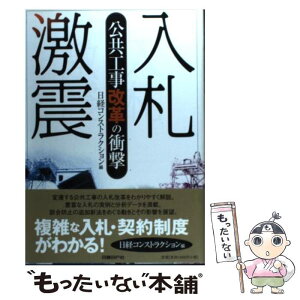 【中古】 入札激震 公共工事改革の衝撃 / 日経コンストラクション / 日経BP [単行本]【メール便送料無料】【あす楽対応】