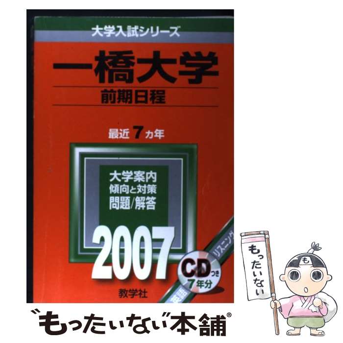  一橋大学（前期日程） 2007 / 教学社編集部 / 教学社 