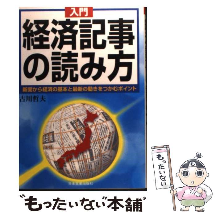 【中古】 入門経済記事の読み方 新聞から経済の基本と最新の動きをつかむポイント 〔1996年〕最 / 古川 哲夫 / 日本実業出版社 [単行本]【メール便送料無料】【あす楽対応】