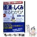  最新経済のしくみまるわかり！ / 斎藤 精一郎 / 三笠書房 