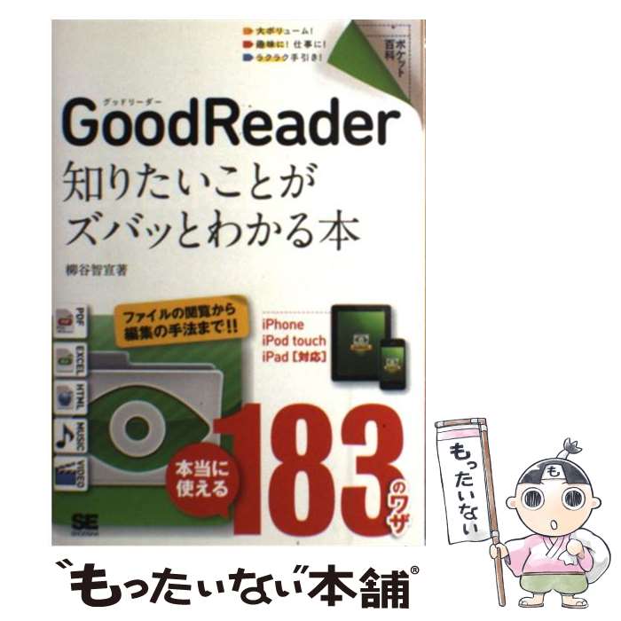 【中古】 GoodReader知りたいことがズバッとわかる本 iPhone／iPod　touch／iPad対応 / 柳谷 智宣 / 翔泳社 [単行本]【メール便送料無料】【あす楽対応】