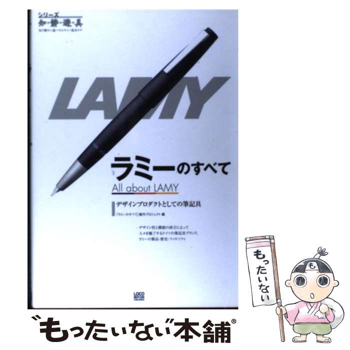 【中古】 ラミーのすべて デザインプロダクトとしての筆記具 / 「ラミーのすべて」製作プロジェクト / ..