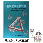 【中古】 電気工事士教科書 新版　第5版 / 電気工事士教育委員会 / 日本電気協会 [単行本]【メール便送料無料】【あす楽対応】