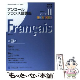 【中古】 NHKラジオアンコールフランス語講座 2008年度パート2 / 日本放送協会, 日本放送出版協会 / NHK出版 [ムック]【メール便送料無料】【あす楽対応】