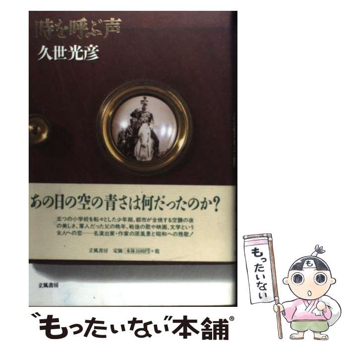 【中古】 時を呼ぶ声 / 久世 光彦 / 立風書房 [単行本