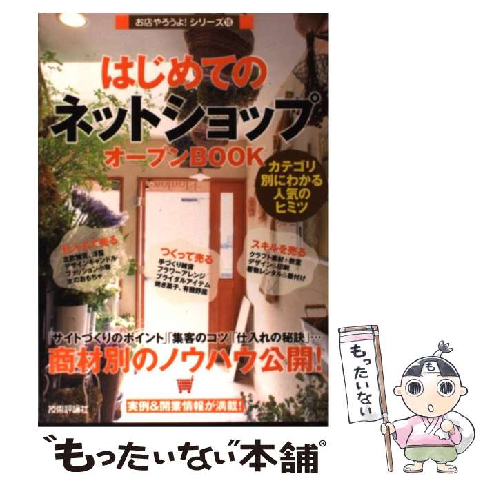 【中古】 はじめての「ネットショップ」オープンBOOK カテゴリ別にわかる人気のヒミツ / バウンド / 技術評論社 単行本（ソフトカバー） 【メール便送料無料】【あす楽対応】