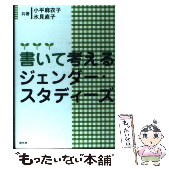  書いて考えるジェンダー・スタディーズ / 小平 麻衣子, 氷見 直子 / 新水社 