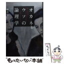  オカネとウソの論理学 嘘とお金のさじかげんがわかる、法律と会計の本 / 柳澤 賢仁 / ライブリー・パブリッシング 