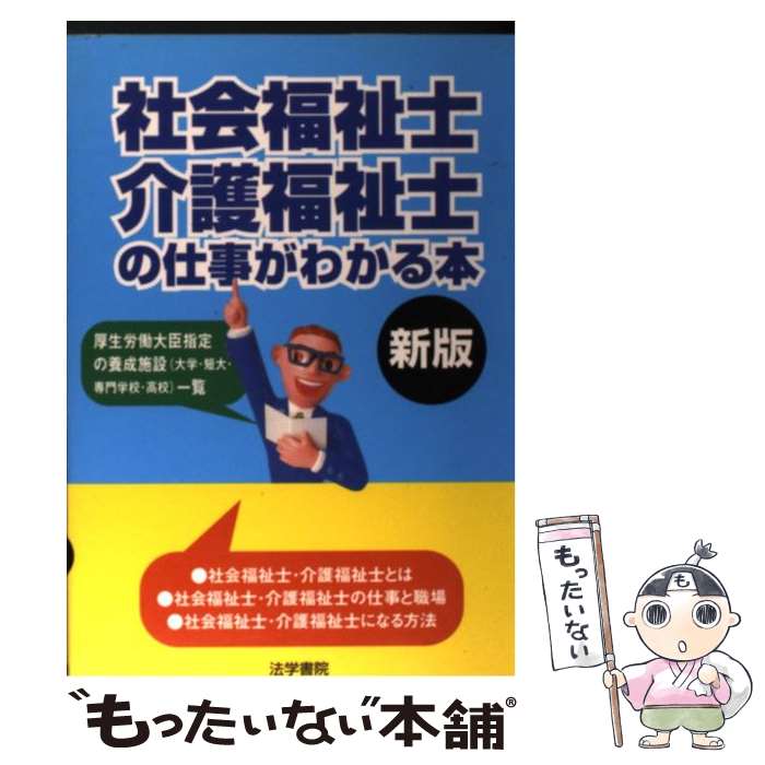 【中古】 社会福祉士・介護福祉士の仕事がわかる本 新版 / 法学書院編集部 / 法学書院 [単行本]【メール便送料無料】【あす楽対応】